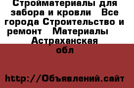 Стройматериалы для забора и кровли - Все города Строительство и ремонт » Материалы   . Астраханская обл.